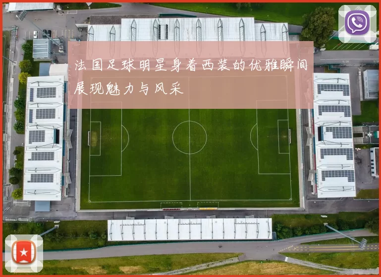 法国足球明星身着西装的优雅瞬间展现魅力与风采