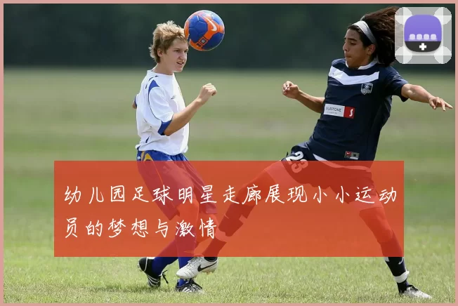 幼儿园足球明星走廊展现小小运动员的梦想与激情