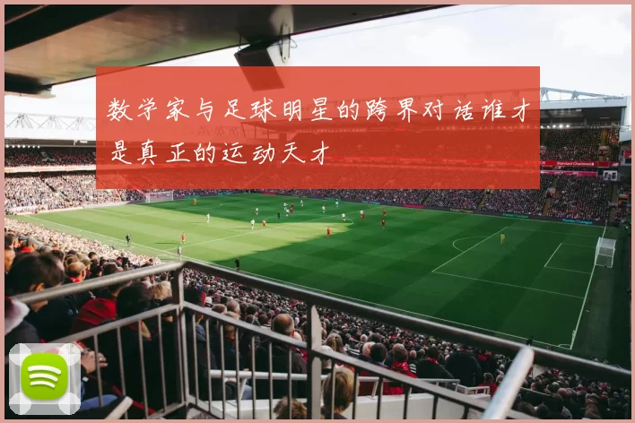数学家与足球明星的跨界对话谁才是真正的运动天才