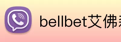 bellbet艾佛森官网 logo