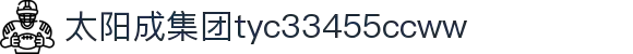 中国·太阳成集团-www.tyc33455cc.com-Official website